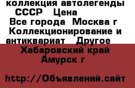 коллекция автолегенды СССР › Цена ­ 85 000 - Все города, Москва г. Коллекционирование и антиквариат » Другое   . Хабаровский край,Амурск г.